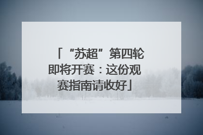 “苏超”第四轮即将开赛：这份观赛指南请收好
