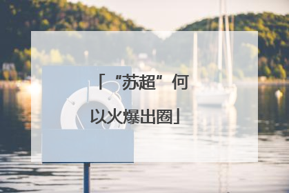 “苏超”何以火爆出圈