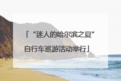 “迷人的哈尔滨之夏”自行车巡游活动举行