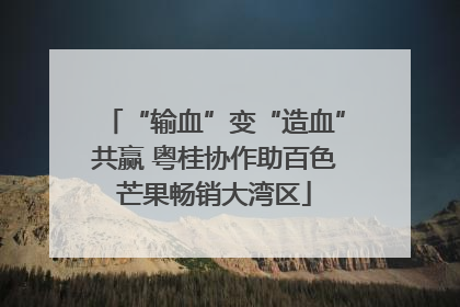 “输血”变“造血”共赢 粤桂协作助百色芒果畅销大湾区