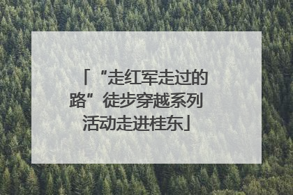 “走红军走过的路”徒步穿越系列活动走进桂东