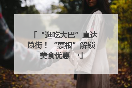 “逛吃大巴”直达簋街！“票根”解锁美食优惠 →