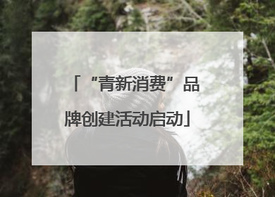 “青新消费”品牌创建活动启动