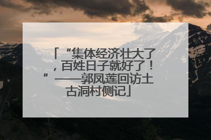 “集体经济壮大了，百姓日子就好了！”——郭凤莲回访土古洞村侧记