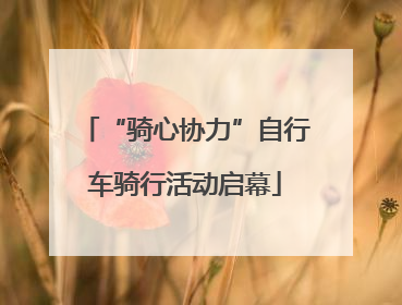 “骑心协力”自行车骑行活动启幕