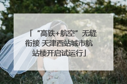 “高铁+航空”无缝衔接 天津西站城市航站楼开启试运行