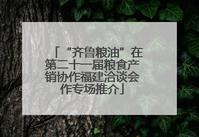 “齐鲁粮油”在第二十一届粮食产销协作福建洽谈会作专场推介