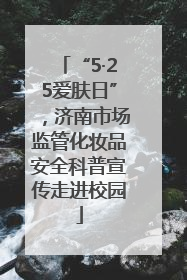 “5·25爱肤日”，济南市场监管化妆品安全科普宣传走进校园