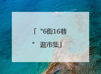 “6街16巷” 逛市集