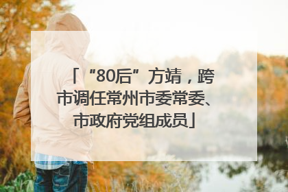 “80后”方靖，跨市调任常州市委常委、市政府党组成员