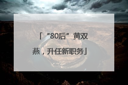 “80后”黄双燕，升任新职务