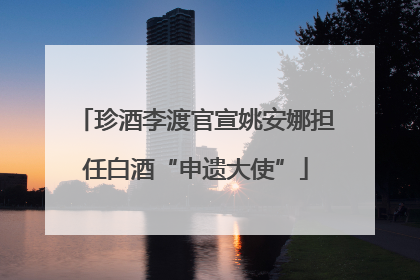 珍酒李渡官宣姚安娜担任白酒“申遗大使”