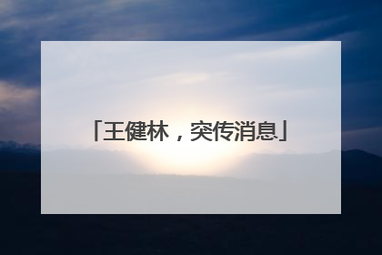 王健林，突传消息
