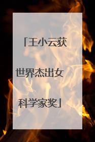 王小云获世界杰出女科学家奖