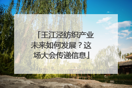 王江泾纺织产业未来如何发展？这场大会传递信息