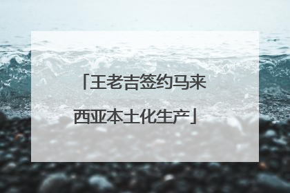 王老吉签约马来西亚本土化生产