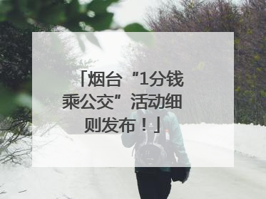 烟台“1分钱乘公交”活动细则发布！