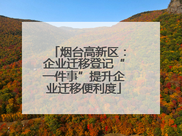 烟台高新区：企业迁移登记“一件事”提升企业迁移便利度