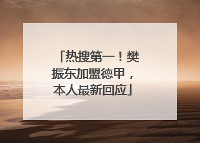 热搜第一！樊振东加盟德甲，本人最新回应
