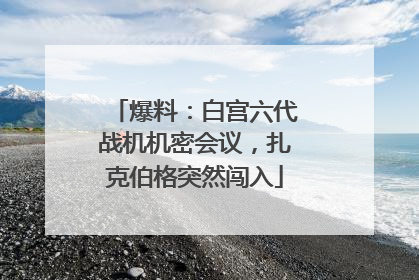 爆料：白宫六代战机机密会议，扎克伯格突然闯入