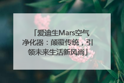 爱迪生Mars空气净化器：颠覆传统，引领未来生活新风尚