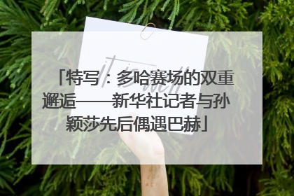 特写：多哈赛场的双重邂逅——新华社记者与孙颖莎先后偶遇巴赫