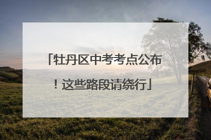 牡丹区中考考点公布！这些路段请绕行