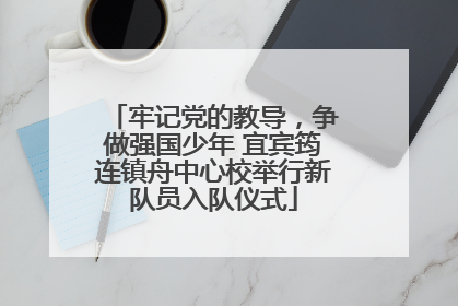 牢记党的教导，争做强国少年 宜宾筠连镇舟中心校举行新队员入队仪式