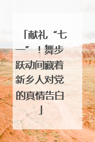 献礼“七一”！舞步跃动间藏着新乡人对党的真情告白