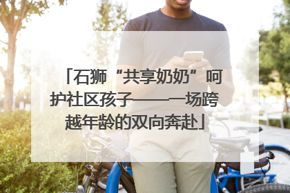 石狮“共享奶奶”呵护社区孩子——一场跨越年龄的双向奔赴