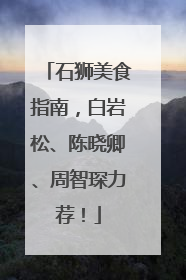 石狮美食指南，白岩松、陈晓卿、周智琛力荐！