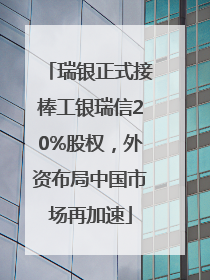 瑞银正式接棒工银瑞信20%股权，外资布局中国市场再加速