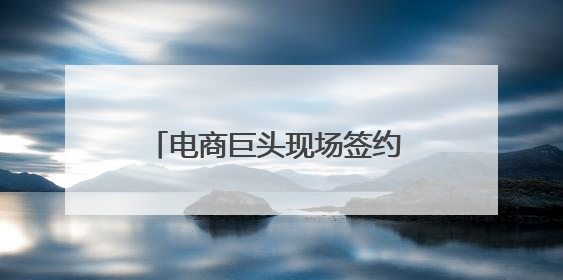 电商巨头现场签约 郑州航空港加速驶向“丝路电商”新蓝海