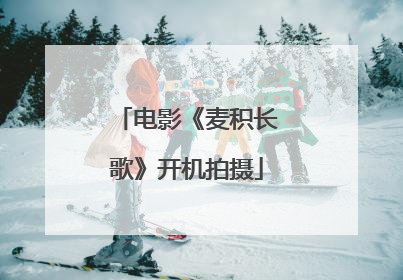 电影《麦积长歌》开机拍摄