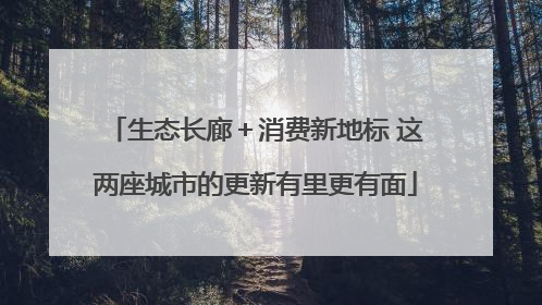 生态长廊＋消费新地标 这两座城市的更新有里更有面