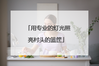 用专业的灯光照亮村头的篮筐