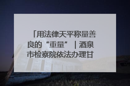 用法律天平称量善良的“重量”｜酒泉市检察院依法办理甘肃首例社区矫正对象见义勇为减刑案