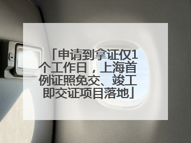 申请到拿证仅1个工作日，上海首例证照免交、竣工即交证项目落地