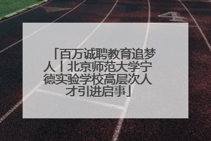 百万诚聘教育追梦人丨北京师范大学宁德实验学校高层次人才引进启事