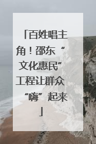 百姓唱主角！邵东“文化惠民”工程让群众“嗨”起来