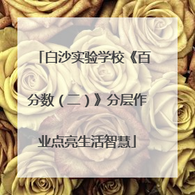 白沙实验学校《百分数（二）》分层作业点亮生活智慧