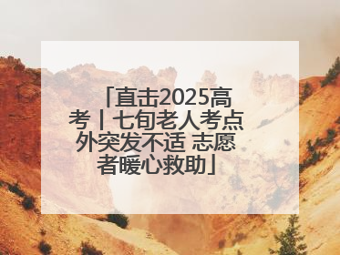 直击2025高考丨七旬老人考点外突发不适 志愿者暖心救助
