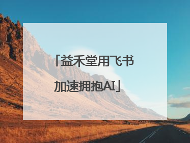 益禾堂用飞书加速拥抱AI