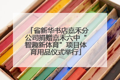 省新华书店嘉禾分公司捐赠嘉禾六中“智趣新体育”项目体育用品仪式举行