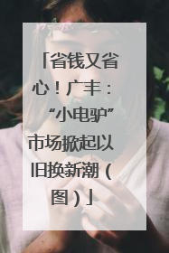 省钱又省心！广丰：“小电驴”市场掀起以旧换新潮（图）