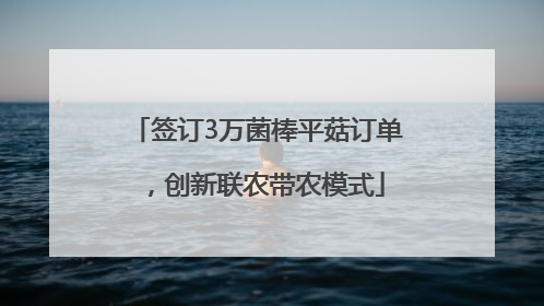 签订3万菌棒平菇订单，创新联农带农模式