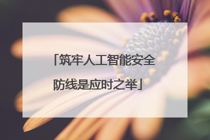 筑牢人工智能安全防线是应时之举