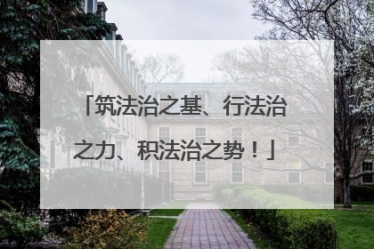 筑法治之基、行法治之力、积法治之势！