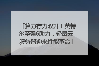 算力存力双升！英特尔至强6助力，轻量云服务器迎来性能革命