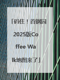 码住！首钢园2025版Coffee Walk地图来了